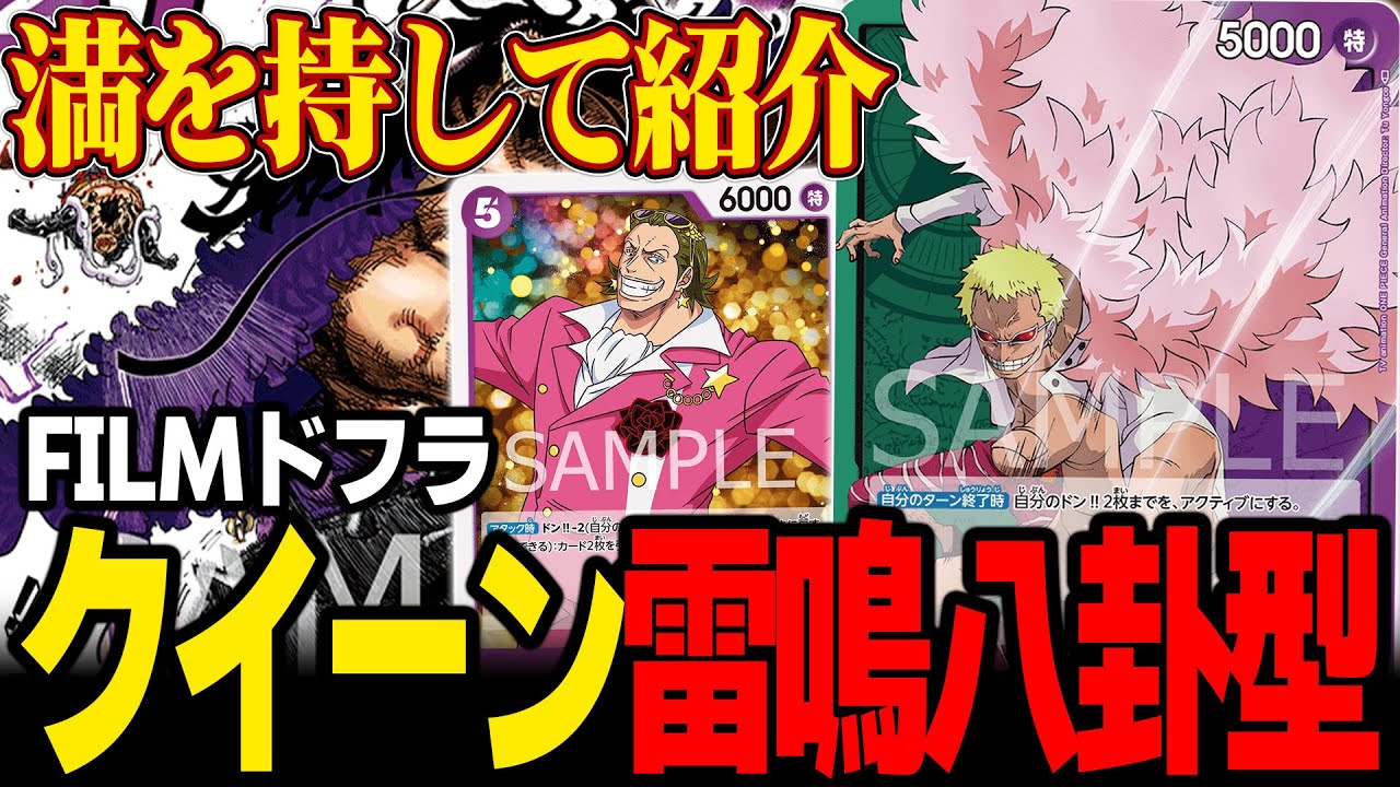 【超硬】FILMドフラの毎ターン2ドローが気持ち良すぎる【ワンピカード】