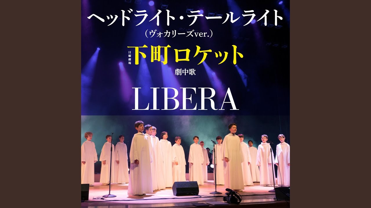 ヘッドライト・テールライト (ヴォカリーズ）...