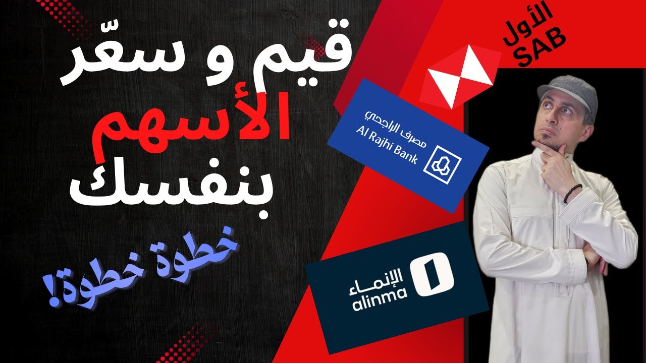 دليلك الشامل لتقييم الأسهم: الراجحي، الإنماء، والبنك الأول كنموذج.