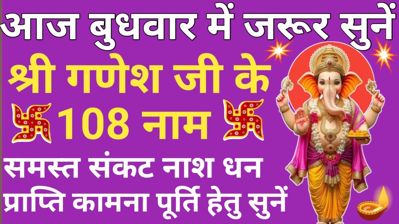 बुधवार को सुनें 🔥 गणेश जी के 108 नाम 🪔 Budhvaar Prayer 2026 🌿 Shree Ganesha's 108 Names🪔