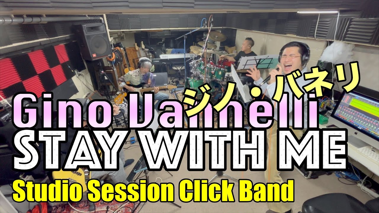 難しい曲でした〜「Stay With Me」Gino Vannelli【COVER】/ SSCB (One-shot recording / Studio Live)