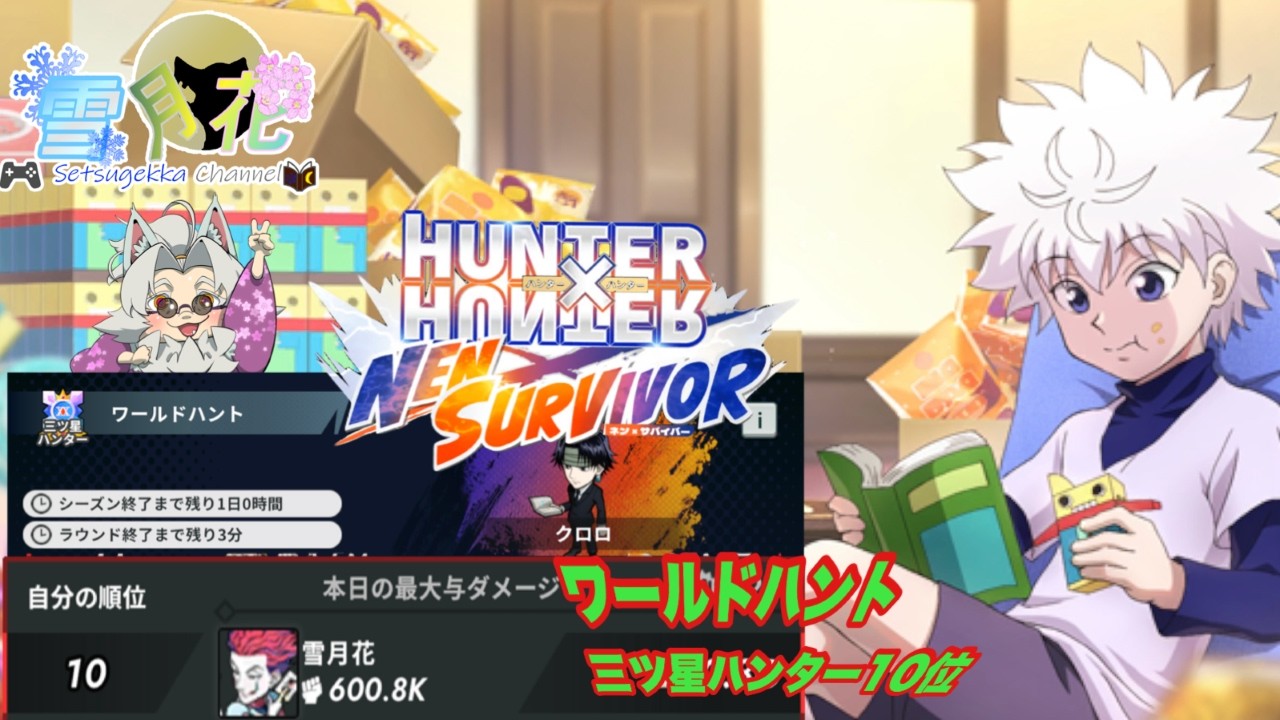 【ネンサバ】#8 　祝ワールドハント☆3ハンター10位！　カストロはメモリの無駄なので不要です　【HUNTER×HUNTER】ネタバレ注意