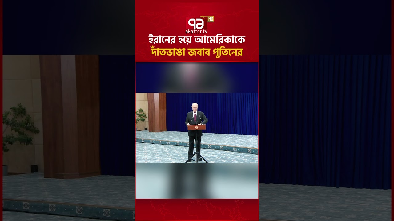 পুতিন ইরানকে একা ছাড়ছেন না #ekattortv  #putin   #iran