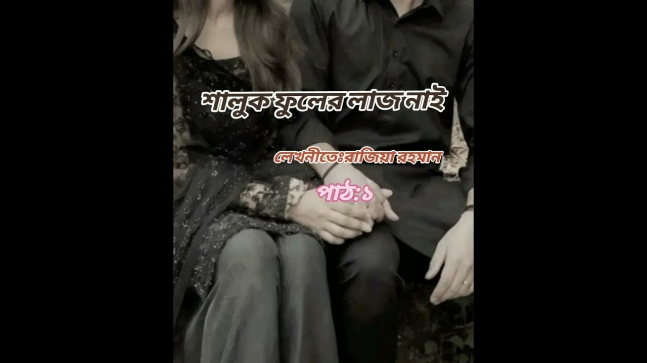 শালুক ফুলের লাজ নাই ||রাজিয়া রহমান ||পাঠ১|| #uponnash #foryou #viral #youtube 