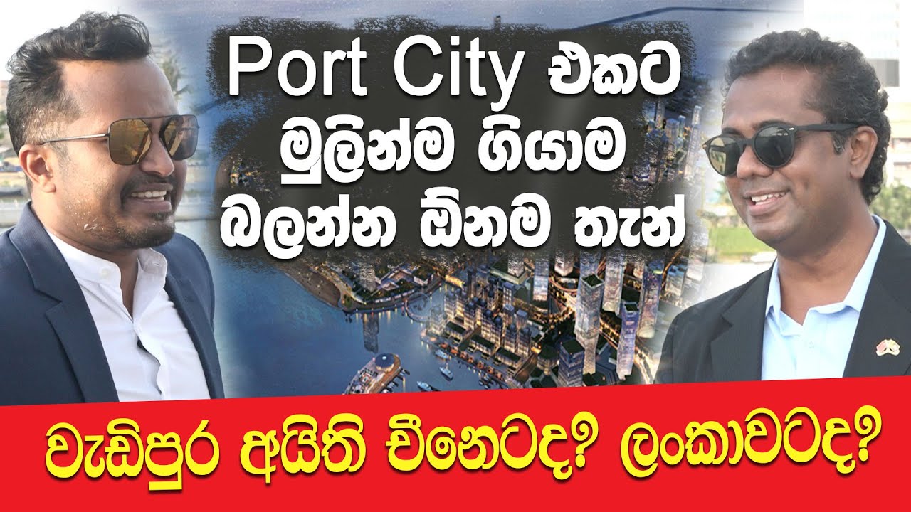 Port City එකට මුලින්ම ගියාම බලන්න ඕනම තැන්|වැඩිපුර අයිති චීනෙටද?ලංකාවටද? Hari Tv |Lahiru mudalige