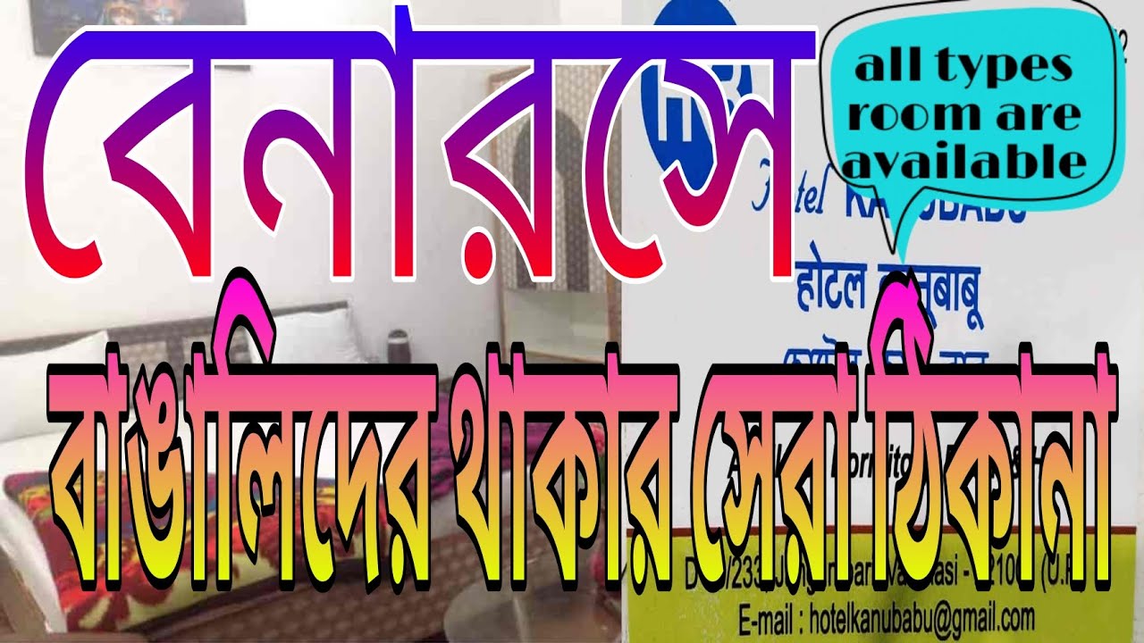 বেনারসে থাকার সেরা বাঙালি হোটেলFor the best Bengali hotel in Varanasi|