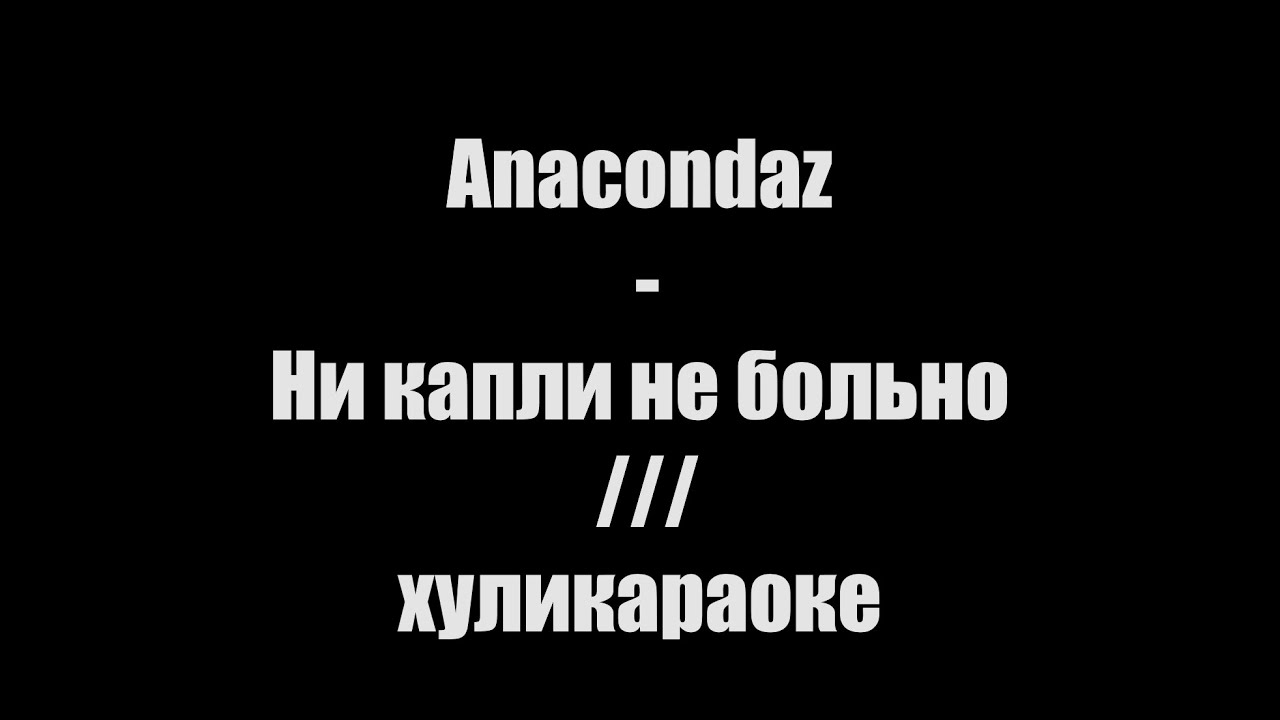 Anacondaz - Ни капли не больно /// хуликараоке