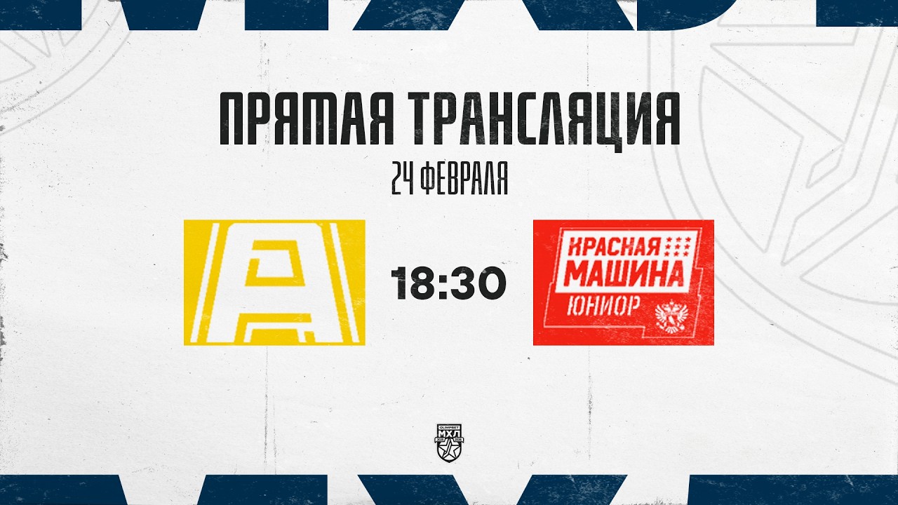24.02.2026. «Алмаз» – «Красная Машина-Юниор» | (OLIMPBET МХЛ 25/26) – Прямая трансляция
