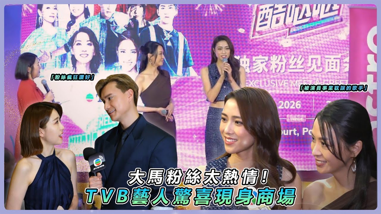 【TVB大馬熱潮】陳煒相隔7年重逢粉絲，聯手劉穎鏇商場開唱！獲封「被耽誤的歌手」激發事業新規劃？