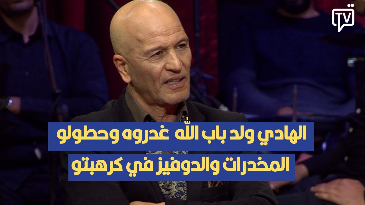 عمر ولد باب الله: بعد ما سيبوا الهادي ولد باب الله مالسجن غدروه وحطولو المخدرات والدوفيز في كرهبتو
