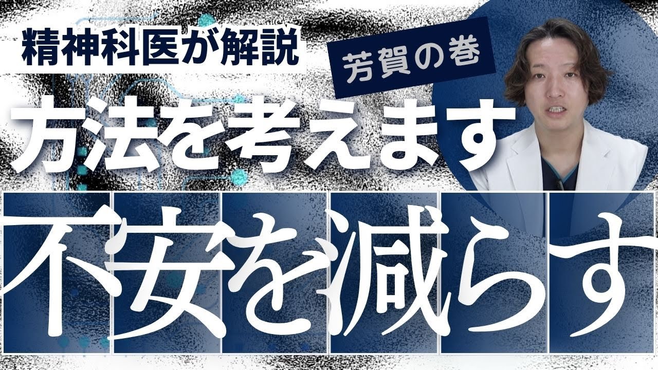 不安を減らすには？精神科医が話します。