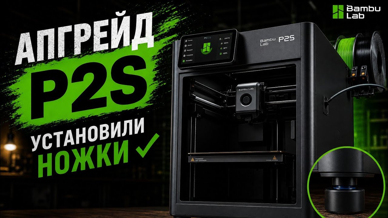 Тюнинг P2S - быстрая 3d печать #3dprinting #bambulab #diy 