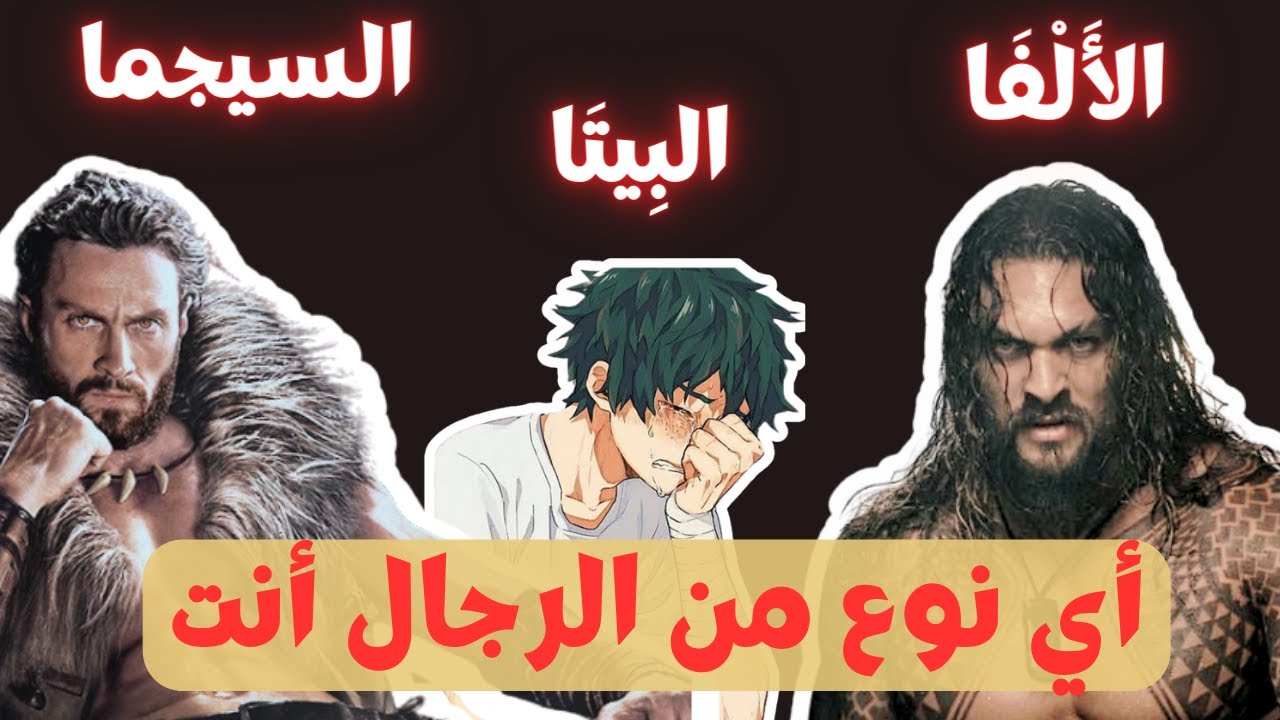 أنت الرجل الألفا البيتا السيجما؟