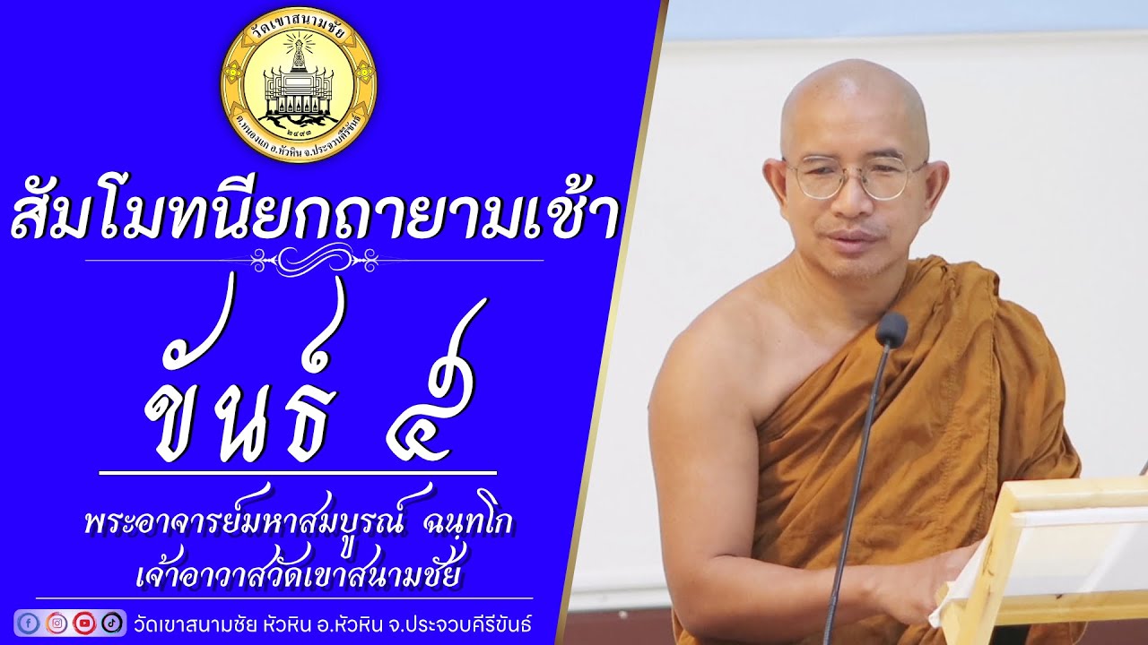 ขันธ์ ๕ โดย พระอาจารย์มหาสมบูรณ์ ฉนฺทโก