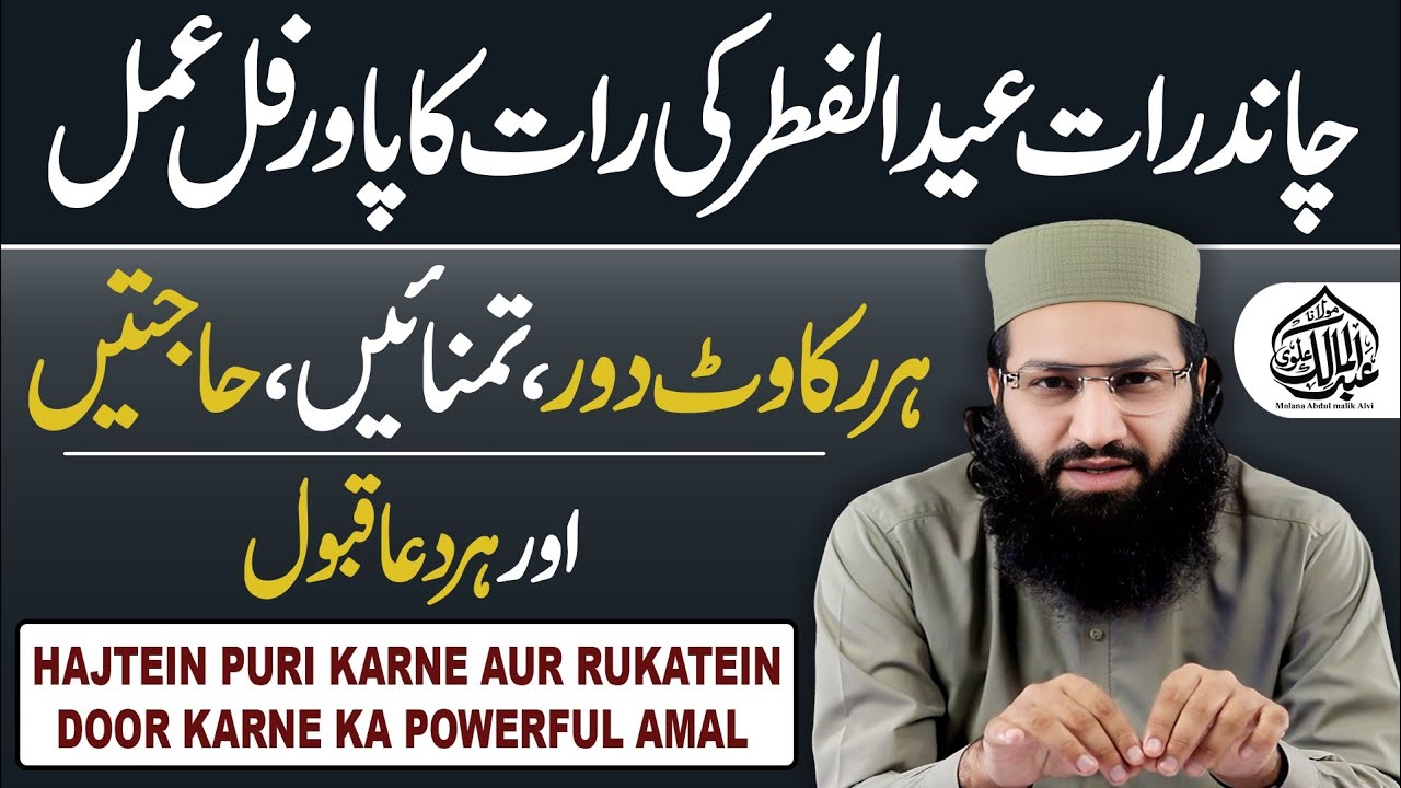 Chand Raat Eid ul Fitr Ka Powerful Amal Har Rukawat Door Har Dua Qabool