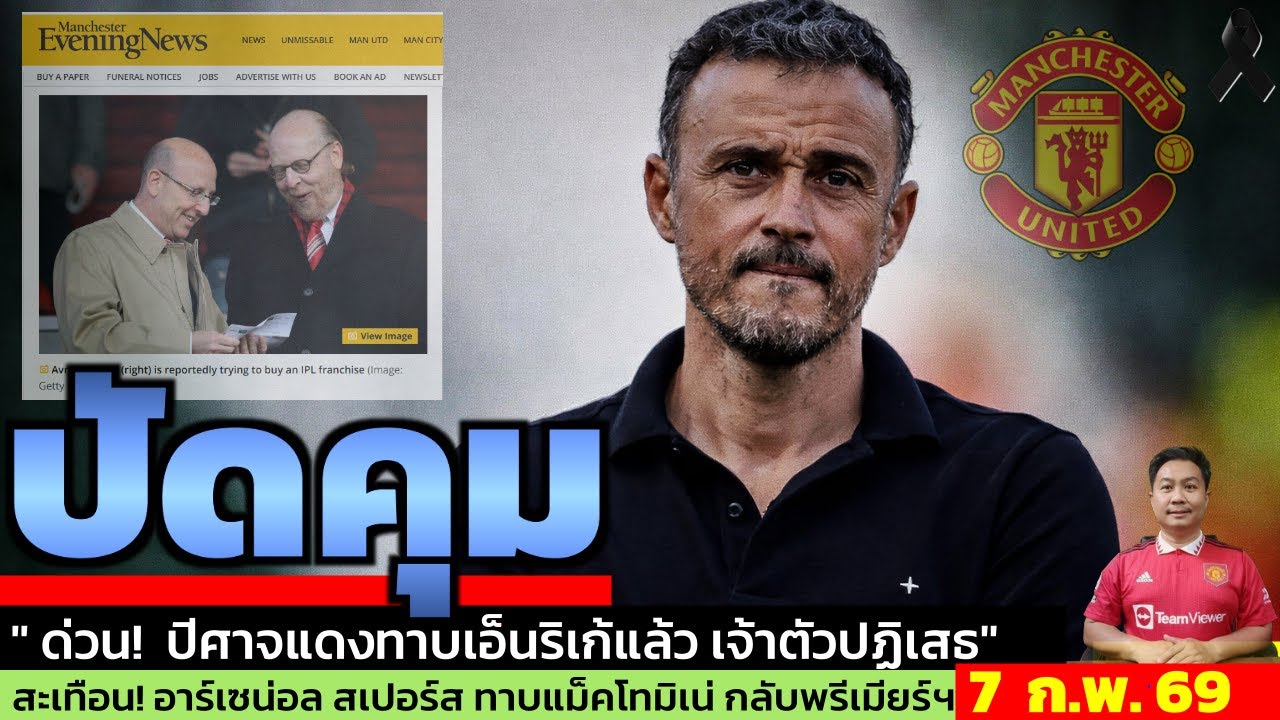 ข่าวแมนยู ล่าสุด 7 ก.พ. 69 เวลา 07.15 น.  -🔥หลุยส์ เอ็นริเก้ ปัดแมนยู! 2 เหตุผลปีศาจแดงไม่ใช่คำตอบ?