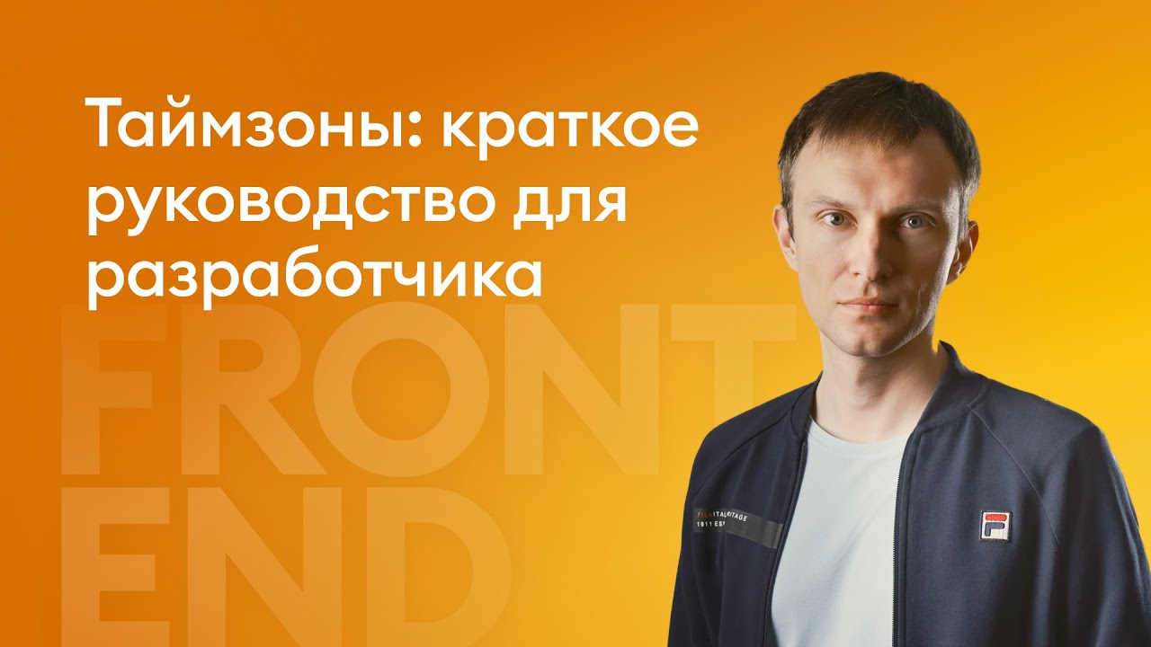 Таймзоны: краткое руководство для разработчика - Денис Смирнов, iSpring