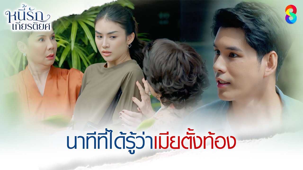 นาทีที่ได้รู้ว่าเมียตั้งท้อง | HIGHLIGHT หนี้รักเกียรติยศ EP.30 | ละครช่อง8