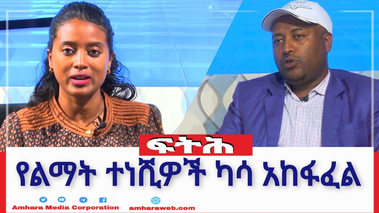 ፍትሕ:- የልማት ተነሺዎች ካሳ አከፋፈል