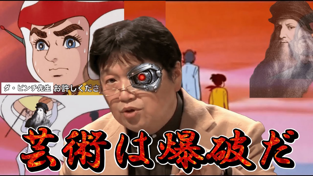 ボルガ博士の爆死は「モナリザ」を超えたのか？ AI岡田斗司夫が真顔で分析する、人類未到達の芸術「チャージマン研！」