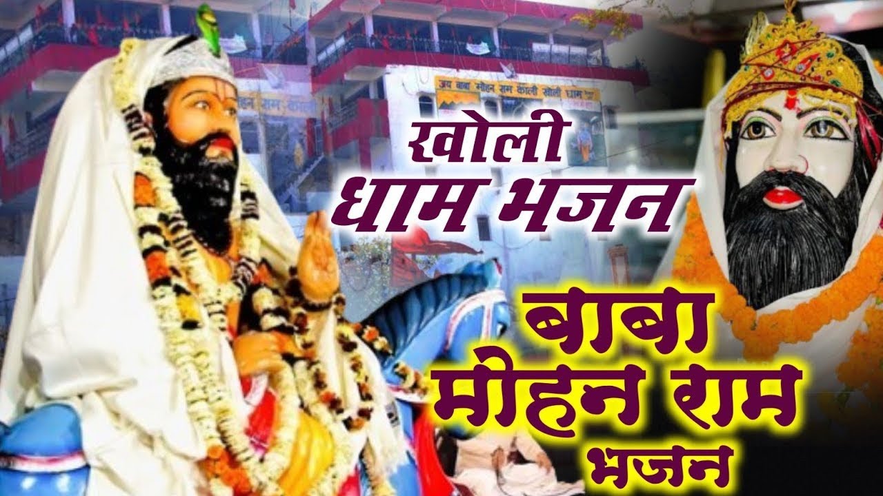 Mohan Ram Bhajan  / खोली धाम भजन / Kholi Dham Bhajan / Baba Mohan Ram Bhajan #kholibhajan 