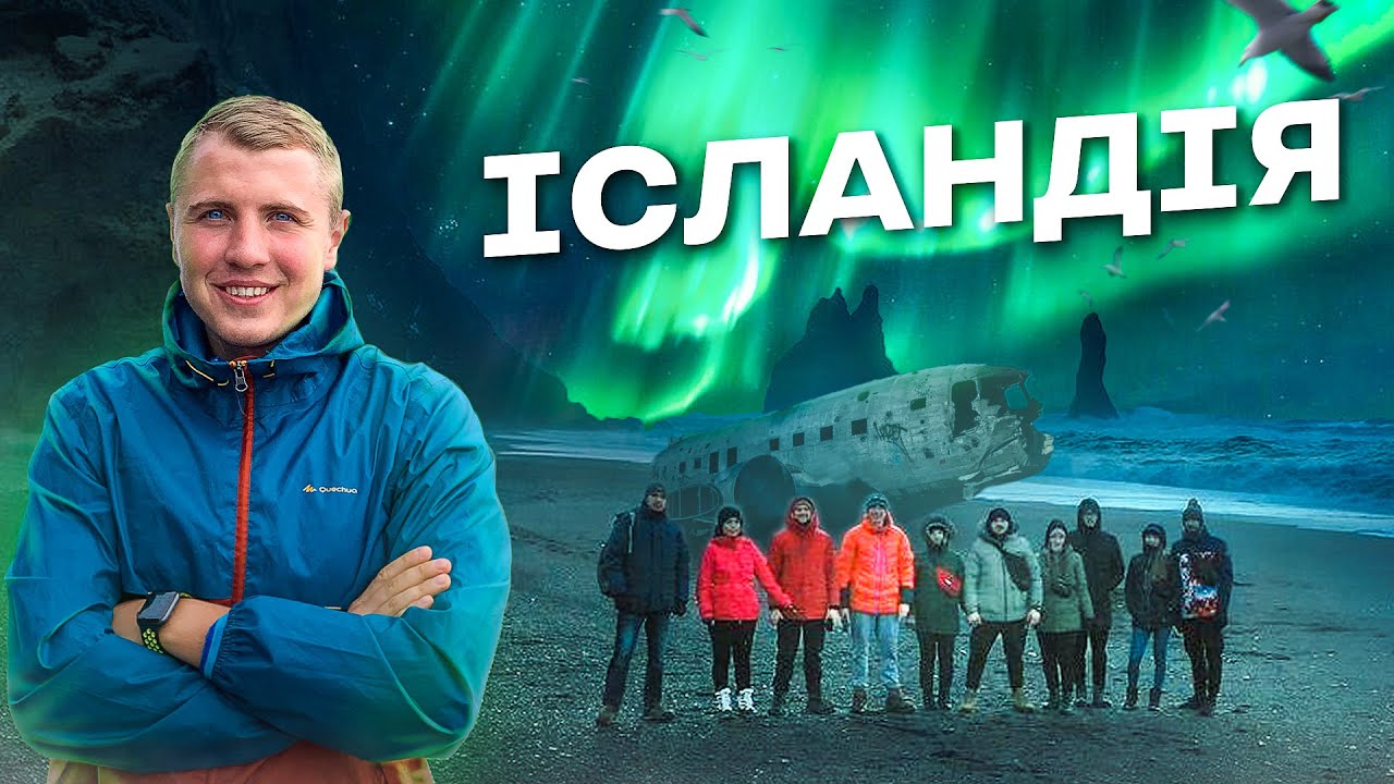 Ісландія - тренд подорожей 2025! Як побачити Полярне Сяйво у Ісланді? Виверження вулкану та гейзеру.