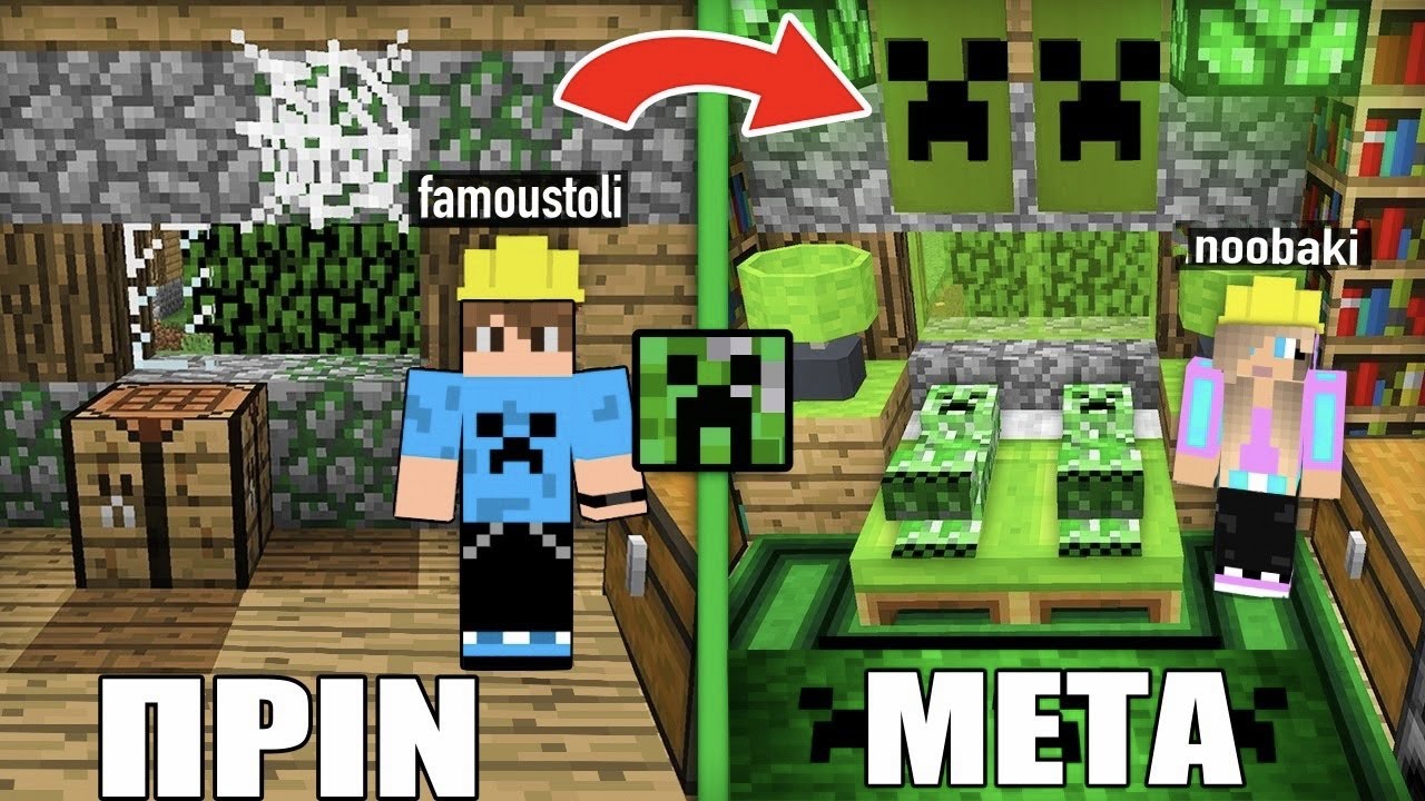 ΚΑΝΟΥΜΕ ΑΝΑΚΑΙΝΙΣΗ ΣΤΟ ΣΠΙΤΙ ΤΟΥ CREEPER ΣΤΟ MINECRAFT