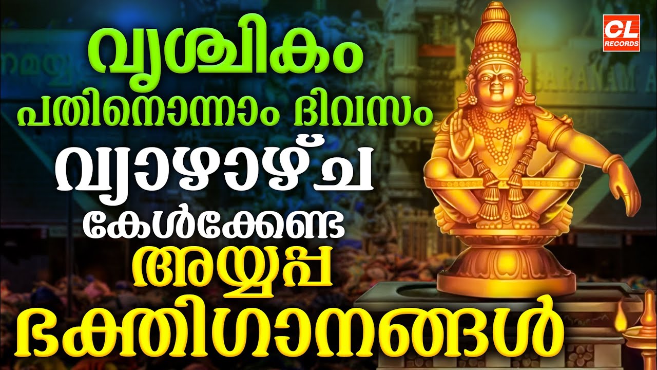വൃശ്ചികം പതിനൊന്നാംദിവസം കേൾക്കേണ്ട അയ്യപ്പഭക്തിഗാനങ്ങൾ| Ayyappa Songs Malayalam |Ayyappa Devotional
