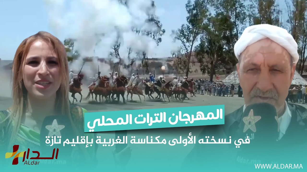 مهرجان التراث المحلي في نسخته الأولى مكناسة الغربية بإقليم تازة