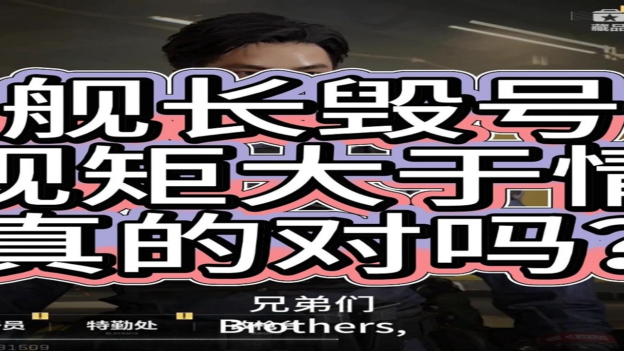 舰长毁号究竟是恶性行为还是情有可原？ #热点 #热门 #三角洲行动 #游戏 #上热门🔥