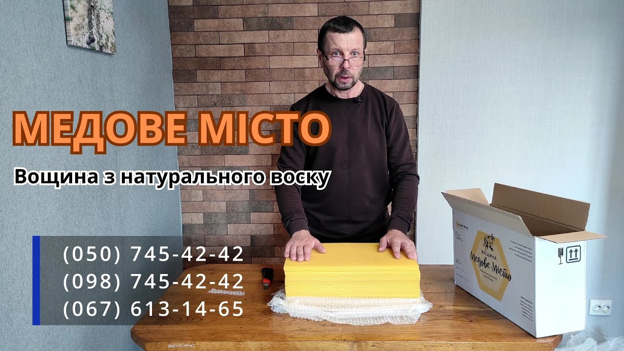 МЕДОВЕ МІСТО вощина від виробника.  Вощини з чистого воску