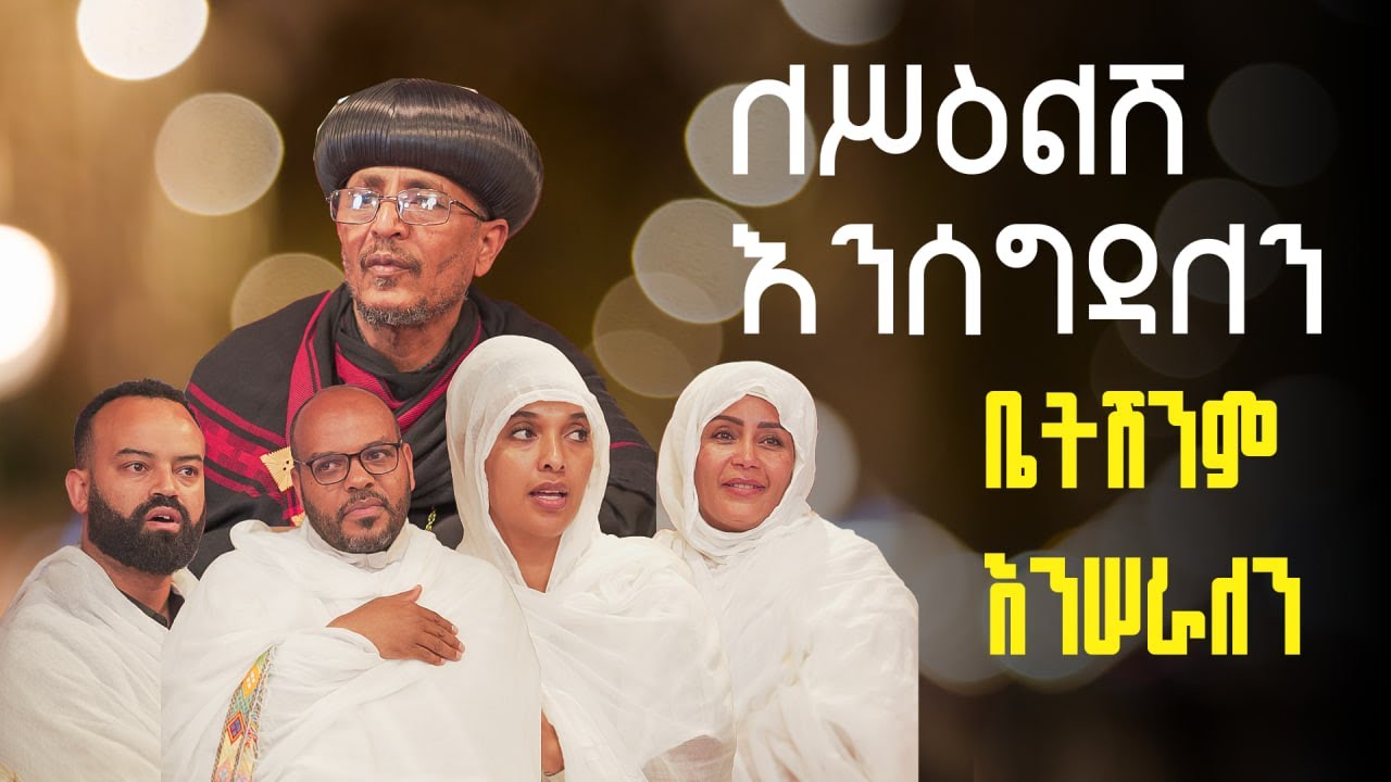 LIVE🔴 ለሥዕልሽ እንሰግዳለን ቤትሽንም እንሠራለን  ⁨