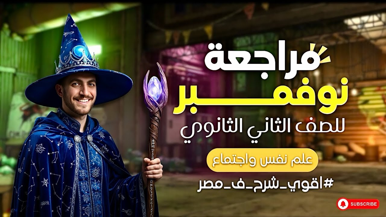 مراجعة نوفمبر علم نفس واجتماع | تانية ثانوي | أقوي شرح في مصر 2026