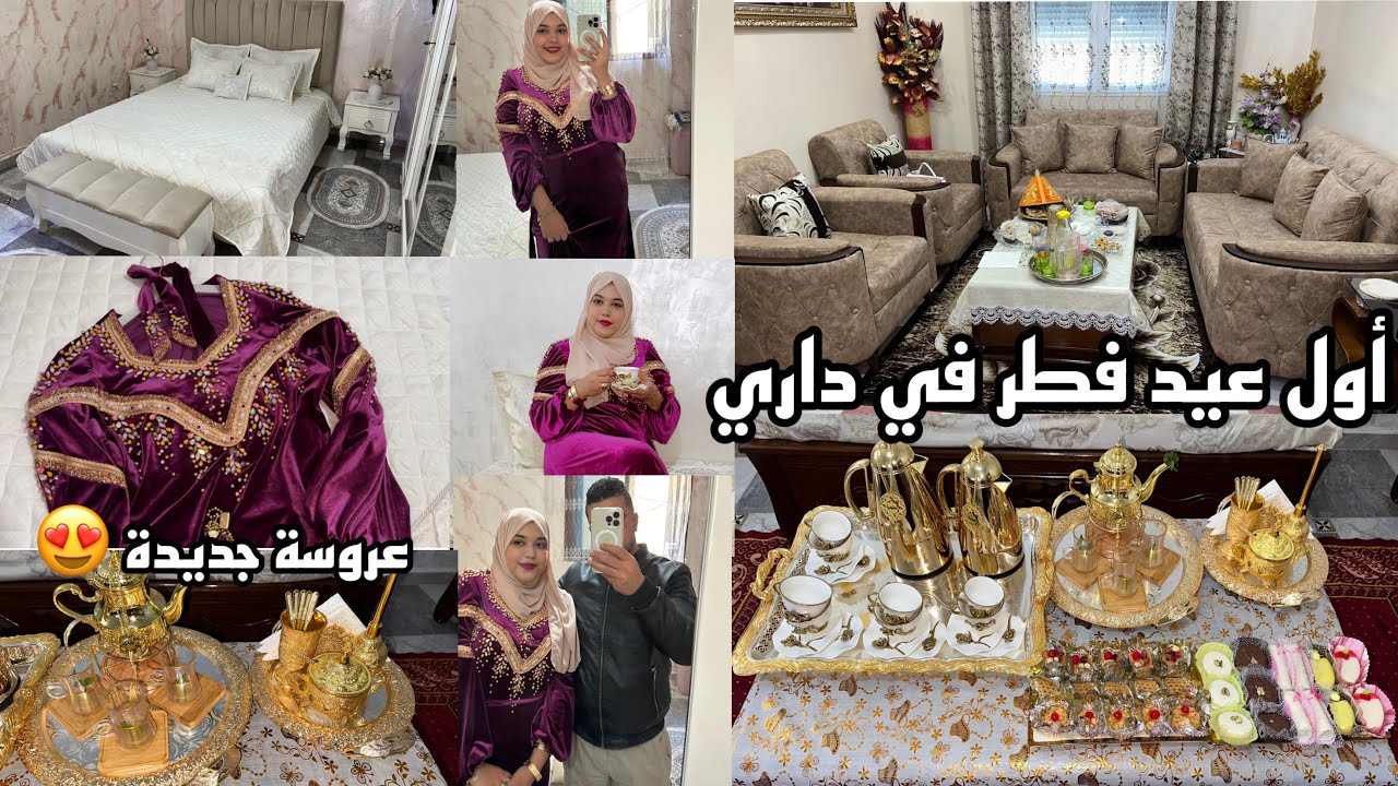 وأخيراا أول عيد فطر في داري😍 أجواء العيد لعروسة ساكنة مع ناس دارها / واش لبست وواش حضرت للعيد🤔