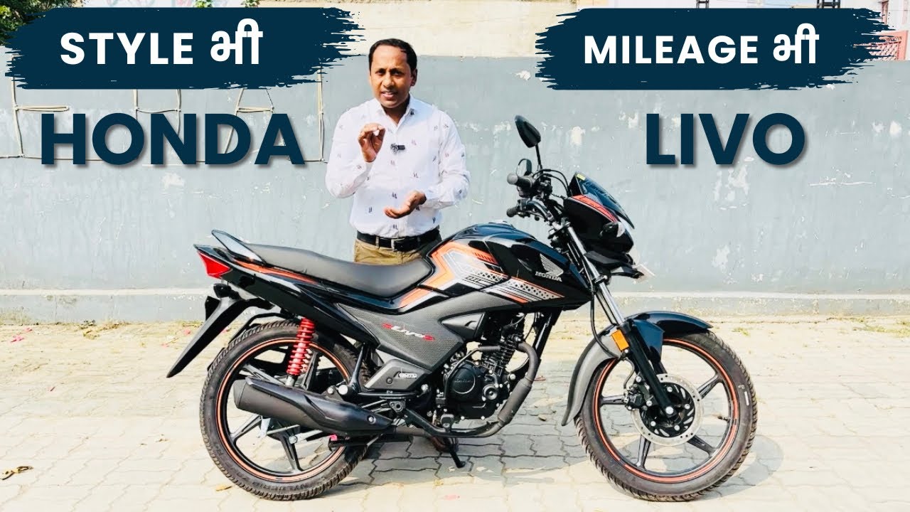 Honda Livo 2025 &ndash; Style, Power & Mileage का जबरदस्त Mix