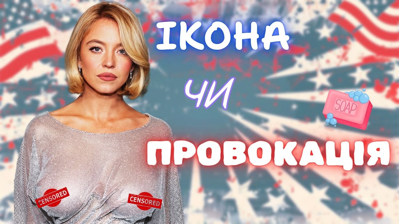 Сідні Свіні: скандали, PR і новий політичний символ — що відбувається насправді