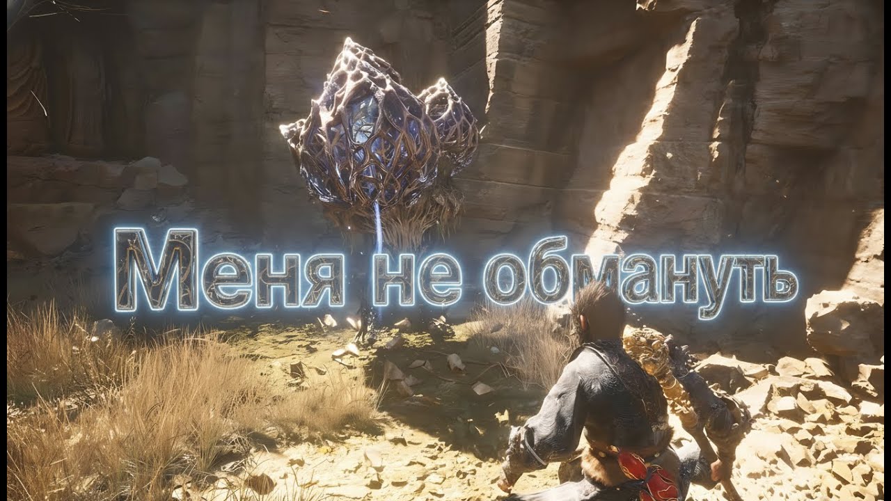Прохождение black myth: wukong: часть 4 - Эти каменные меня достали