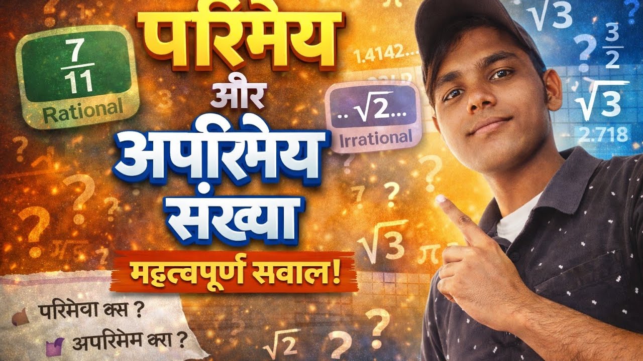 परिमेय और अपरिमेय | परीक्षा में ऐसे ही सवाल पूछे जाते हैं | 