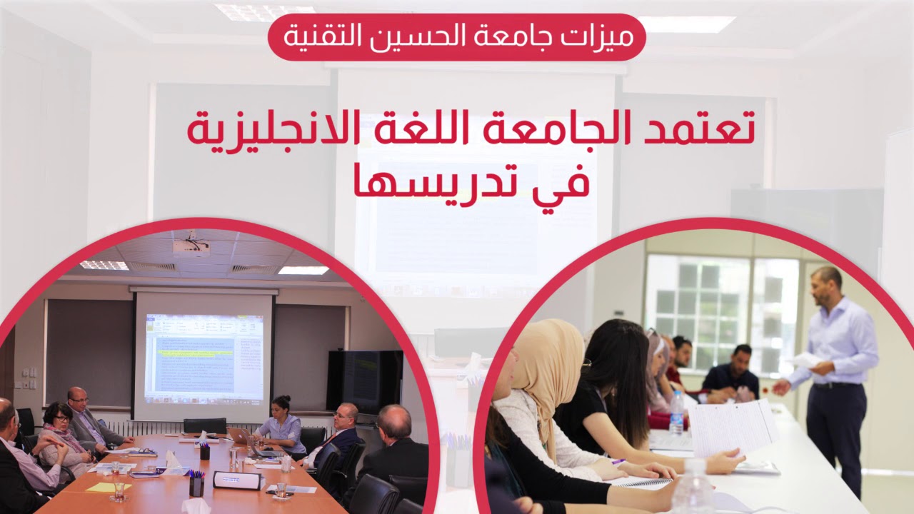 إعرف أكثر عن جامعة الحسين التقنية &ndash; Know more about AlHussein Technical university (HTU)