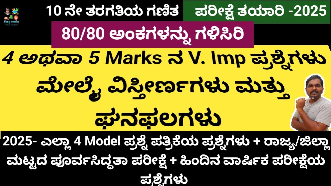 10ನೇ ತರಗತಿ/4/5marks V.Imp/2025 ವಾರ್ಷಿಕ ಪರೀಕ್ಷೆ/ ಮೇಲ್ಮೈ ವಿಸ್ತೀರ್ಣಗಳು ಮತ್ತು ಘನಫಲಗಳು