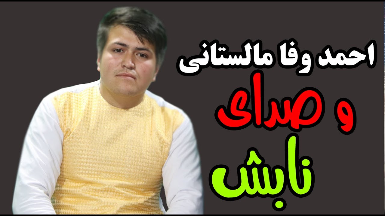 احمد وفا مالستانی و صدای نابش/واقعا شنیدنیست