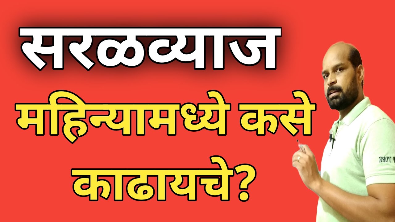 सरळव्याज महिन्यामध्ये कसे काढायचे | Find interest in month marathi | Math Trick | सरळव्याज काढा