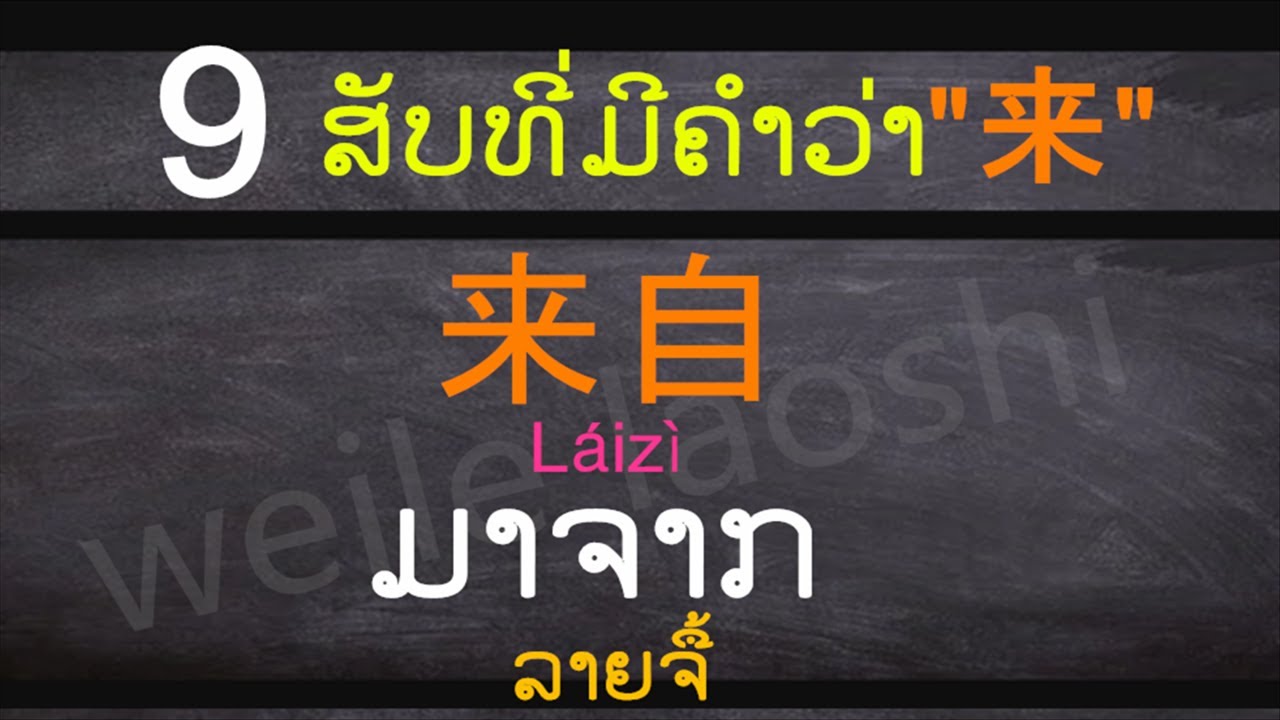 ຮຽນພາສາຈີນ - 9 ສັບທີ່ມີຄຳວ່າ 