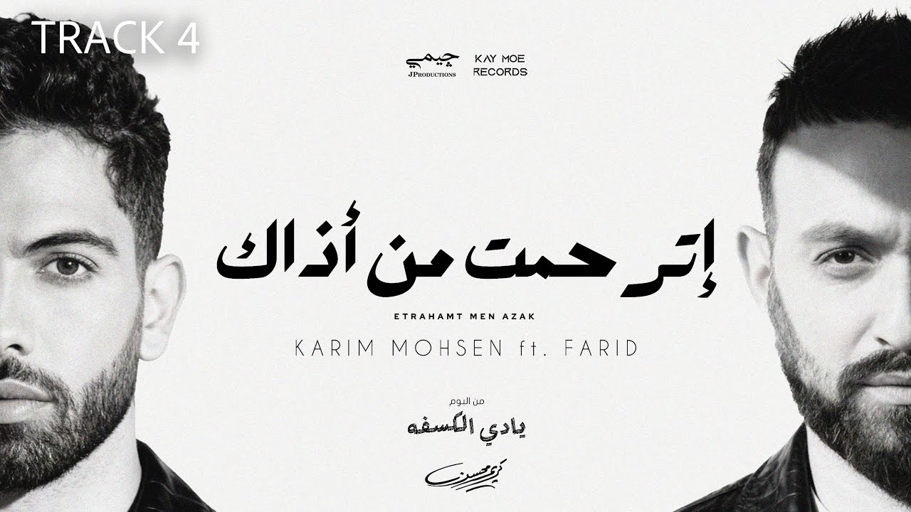Karim Mohsen ft. Farid - Etrahamt Men Azaak (Lyric Video) 2025 | كريم محسن وفريد - إترحمت من أذاك