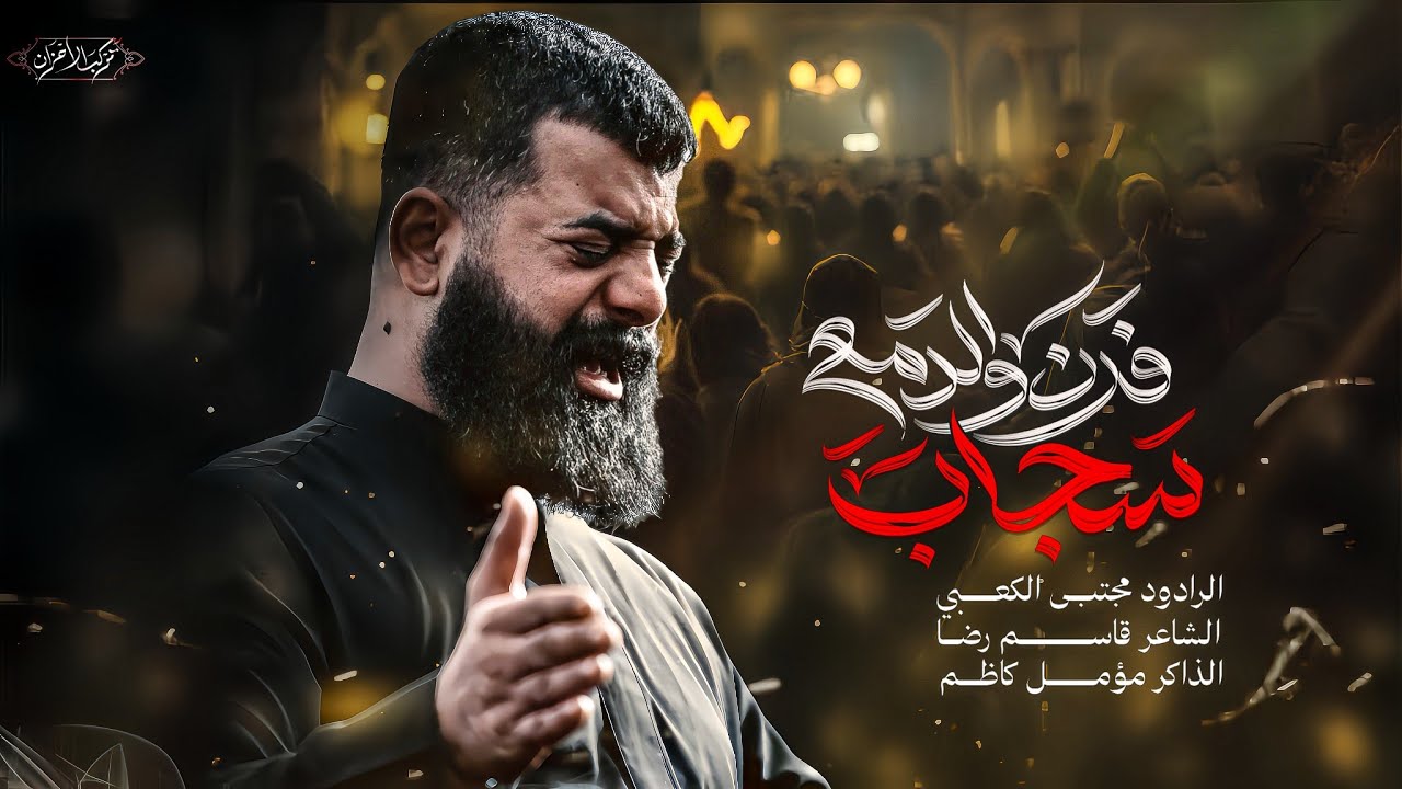 فرن والدمع سجاب:الرادود مجتبى الكعبي مجالس موكب الاحزان شهادة مولانا ابو طالب ومولاتنا خديجه 2026