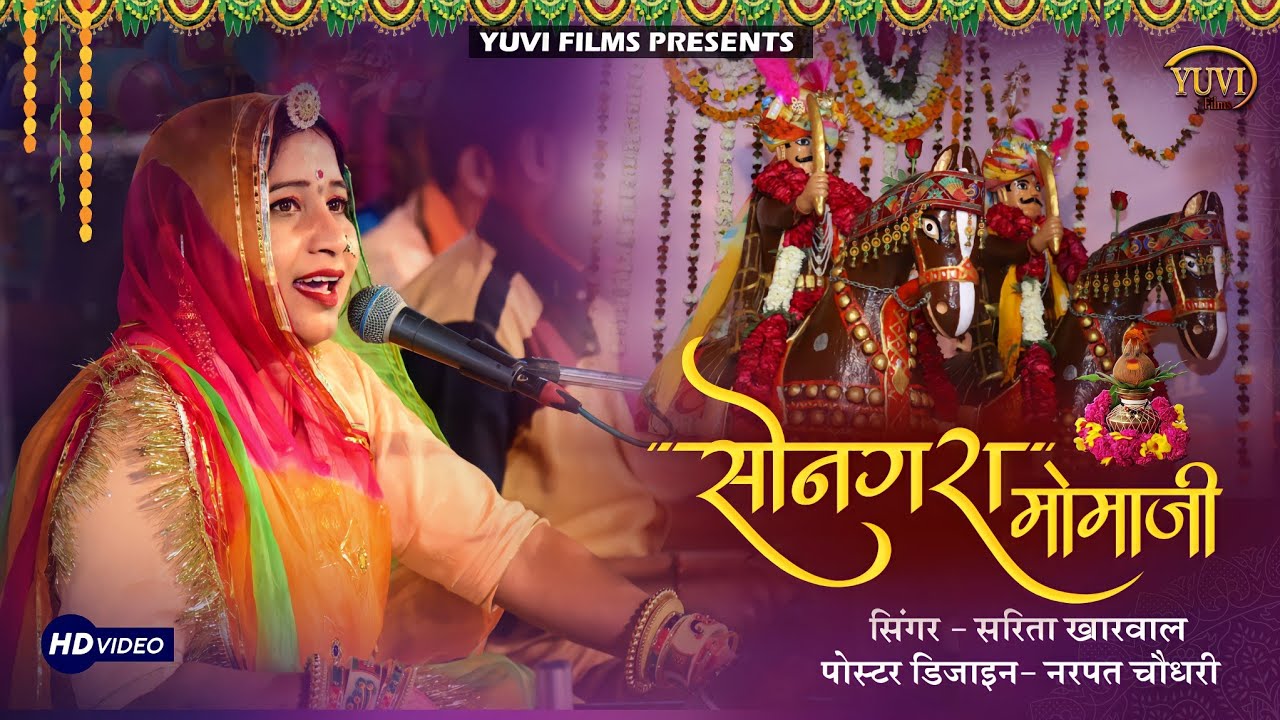 सोनगरा मोमाजी - देशी वीणा भजन सरिता खारवाल कि आवाज में न्यू भजन Songra Momaji Bhajan #Saritakharwal