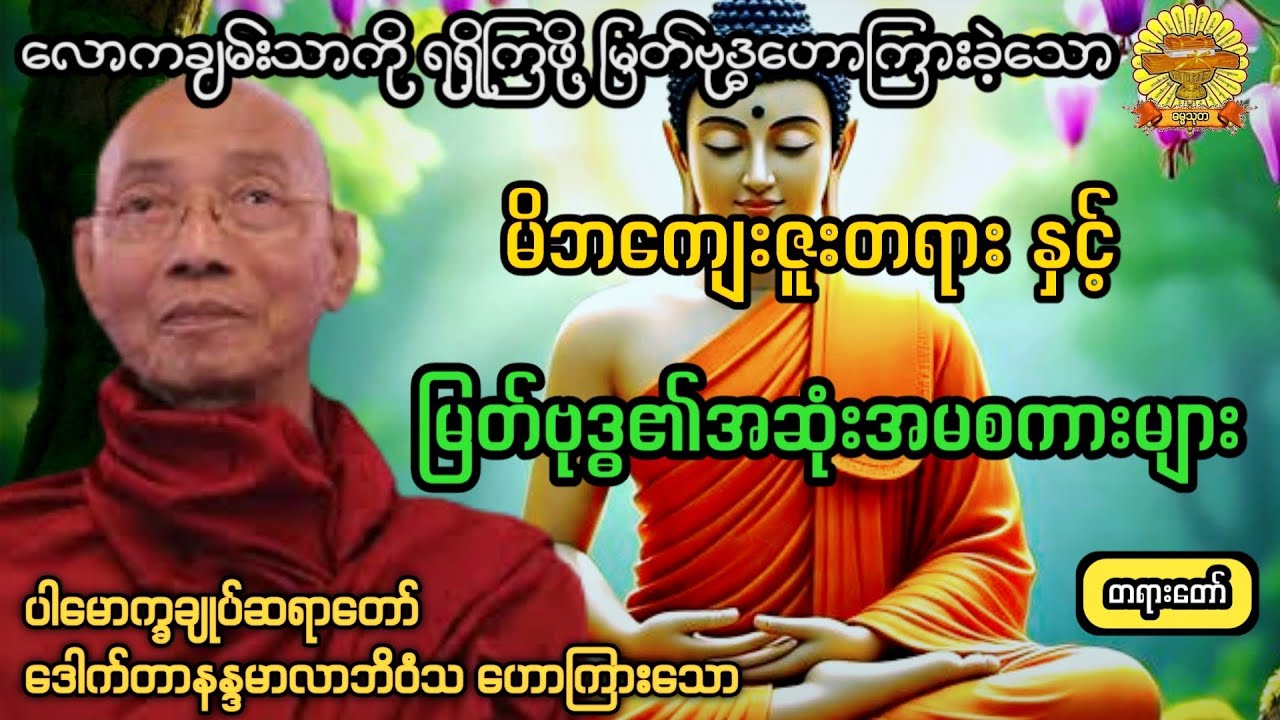 #မိဘကျေးဇူးတရားနှင့်မြတ်ဗုဒ္ဓ၏အဆုံးအမများ #ပါချုပ်ဆရာတော်  #ဓမ္မသုတ #dhammathutha #2026တရားတော်