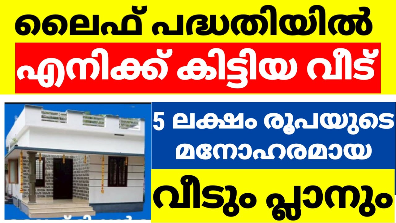 ലൈഫ് മിഷൻ വഴി എനിക്ക് ലഭിച്ച വീട് - പ്ലാൻ ഉൾപ്പെടെ കാണാം  #rktailortipsmalayalam #lifemission #5