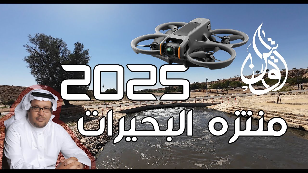 حلق معي فوق منتزه البحيرات في الرياض