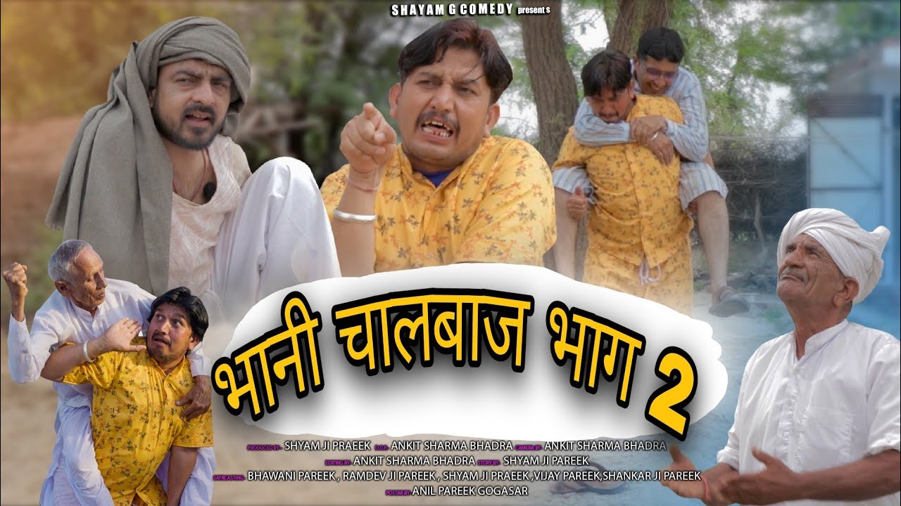 भानी चालबाज 2।। बेवड़े को बदलो।। @RajasthaniChhoraOfficial@BhawaniPareek #shyam g comedy